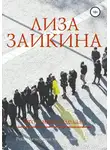 Лиза Заикина - Что с нами сделали