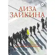 Постер книги Что с нами сделали