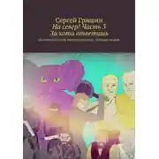 Постер книги На север! Часть 3. За кота ответишь. Оптимистический постапокалипсис. История вторая