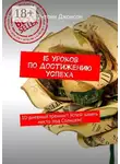 Энтони Джонсон - 15 уроков по достижению успеха. 10-дневный тренинг! Успей занять место под Солнцем!