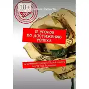 Постер книги 15 уроков по достижению успеха. 10-дневный тренинг! Успей занять место под Солнцем!