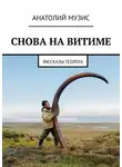 Анатолий Музис - СНОВА НА ВИТИМЕ. рассказы геолога
