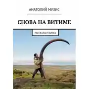 Постер книги СНОВА НА ВИТИМЕ. рассказы геолога