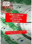 Энтони Джонсон - Эффективная система управления жизнью. 10-дневный тренинг! Успей занять место под солнцем!
