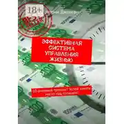 Постер книги Эффективная система управления жизнью. 10-дневный тренинг! Успей занять место под солнцем!
