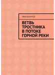 Иван Данилов - Ветвь тростника в потоке горной реки