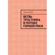 Постер книги Ветвь тростника в потоке горной реки