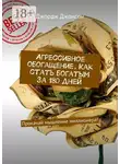 Джордж Джонсон - Агрессивное обогащение. Как стать богатым за 180 дней. Прокачай мышление миллионера!