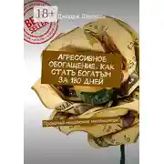 Постер книги Агрессивное обогащение. Как стать богатым за 180 дней. Прокачай мышление миллионера!