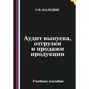 Постер книги Аудит выпуска, отгрузки и продажи продукции