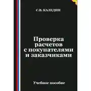 Постер книги Проверка расчетов с покупателями и заказчиками