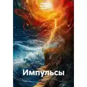 Постер книги Импульсы