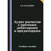 Постер книги Аудит расчетов с прочими дебиторами и кредиторами