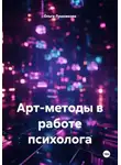 Ольга Лушникова - Арт-методы в работе психолога