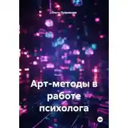 Постер книги Арт-методы в работе психолога