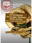 Джордж Джонсон - Агрессивные продажи: Увеличь свой доход на 3 000 000 в год! Прокачай мышление миллионера!