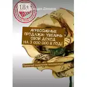 Постер книги Агрессивные продажи: Увеличь свой доход на 3 000 000 в год! Прокачай мышление миллионера!