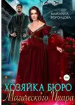 Маргарита Воронцова - Хозяйка Бюро Магического Пиара