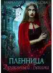 Маргарита Воронцова - Пленница Драконьей Башни