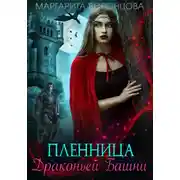 Постер книги Пленница Драконьей Башни