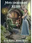 Клэр Вирго - Моя строптивая жена
