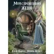 Постер книги Моя строптивая жена