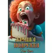Постер книги Жрушка-подружка