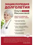 Ольга Мясникова - Энциклопедия долголетия Ольги Мясниковой. Полный гид по здоровью для человека «почтенного» возраста