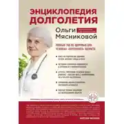 Постер книги Энциклопедия долголетия Ольги Мясниковой. Полный гид по здоровью для человека «почтенного» возраста