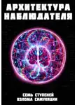 Роман Иванов - Архитектура наблюдателя. Семь ступеней взлома симуляции