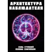 Постер книги Архитектура наблюдателя. Семь ступеней взлома симуляции