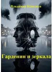 Владимир Кожедеев - Гарденин и зеркала