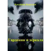 Постер книги Гарденин и зеркала