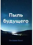 Октавия Белл - Пыль будущего