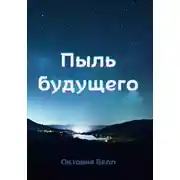 Постер книги Пыль будущего