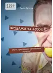 Билл Браун - Продажи на +300%. Стань продавцом-чемпионом продаж!
