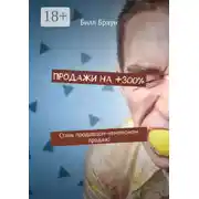 Постер книги Продажи на +300%. Стань продавцом-чемпионом продаж!