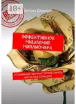 Энтони Джонсон - Эффективное мышление миллионера. 10-дневный тренинг! Успей занять место под Солнцем!