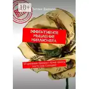 Постер книги Эффективное мышление миллионера. 10-дневный тренинг! Успей занять место под Солнцем!