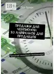 Пол Браун - Продажи для чемпионов: 20 лайфхаков для продавцов. Прокачай мышление миллионера!