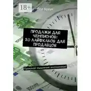 Постер книги Продажи для чемпионов: 20 лайфхаков для продавцов. Прокачай мышление миллионера!
