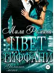 Мила Фомина - Цвет Тиффани