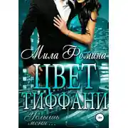 Постер книги Цвет Тиффани