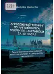 Джордж Джонсон - Агрессивный тренинг по английскому: говори по-английски за 72 часа! Серия тренингов «Английский язык для лентяев» + самоучитель-ежедневник!