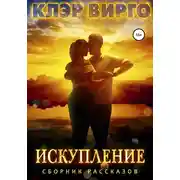 Постер книги Искупление