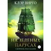 Постер книги На зеленых парусах. Сборник рассказов