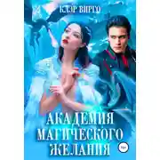 Постер книги Академия магического желания