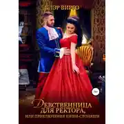 Постер книги Девственница для ректора, или Приключения няши-слоняши