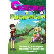 Постер книги Сказки-раскраски