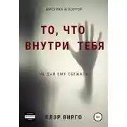 Постер книги То, что внутри тебя